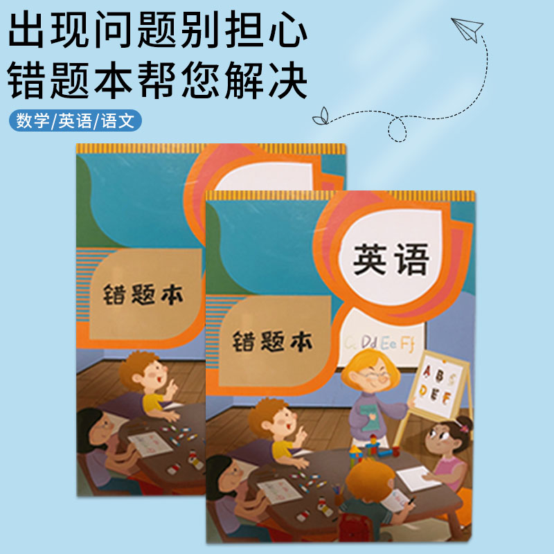 小学生语数英16k错题练字本一套